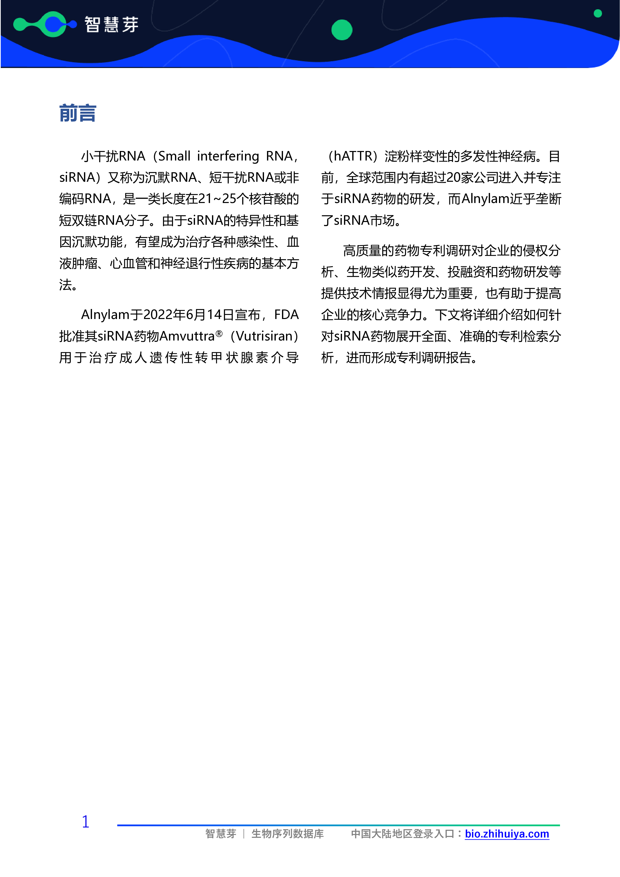 智慧芽生物医药数据部2024年siRNA药物Amvuttra专利调研实务指南061423页